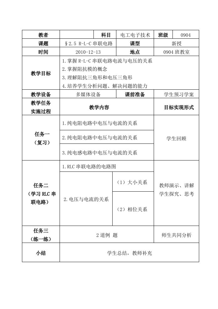 电工电子技术公开课教案