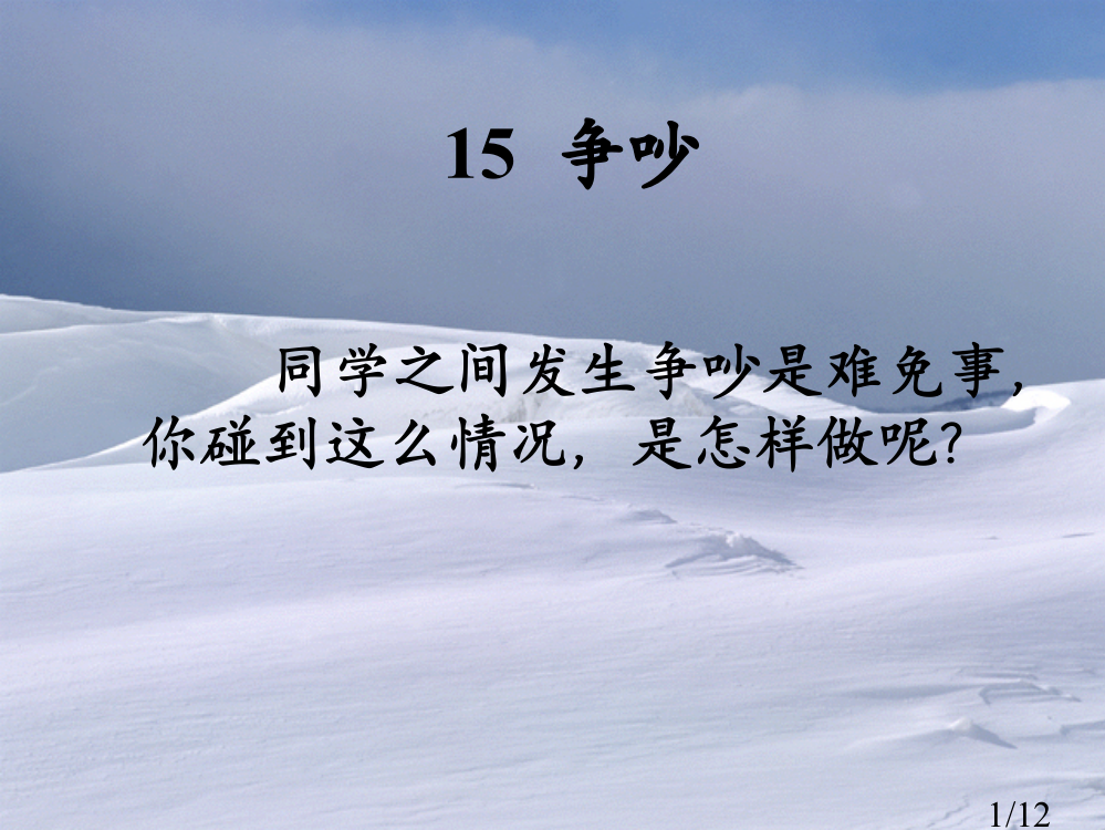 人教版三年级语文下册《争吵》省名师优质课赛课获奖课件市赛课一等奖课件