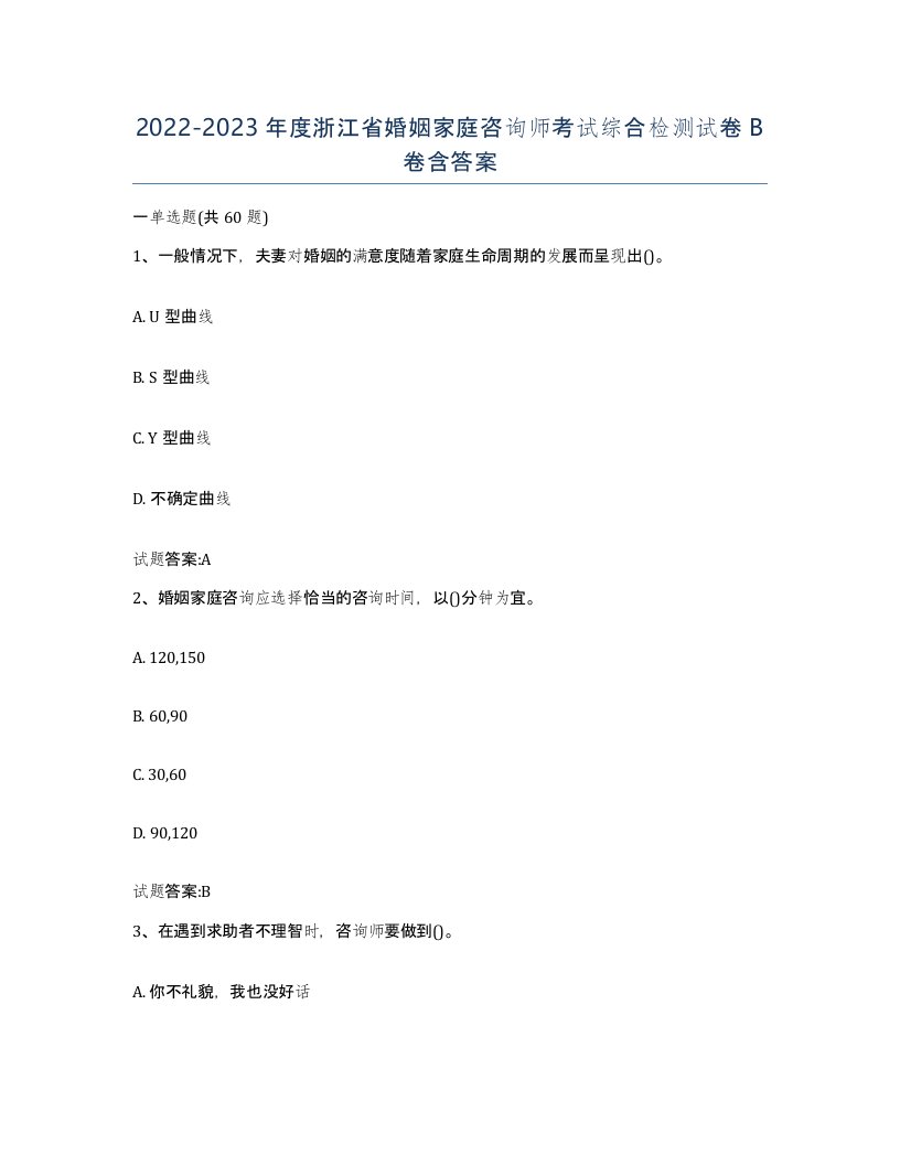 2022-2023年度浙江省婚姻家庭咨询师考试综合检测试卷B卷含答案