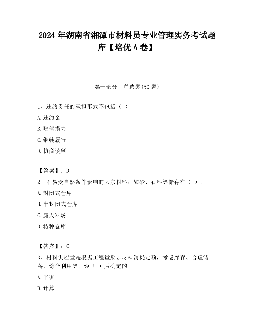 2024年湖南省湘潭市材料员专业管理实务考试题库【培优A卷】