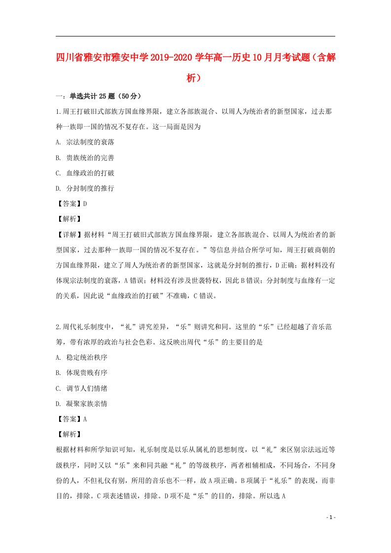 四川省雅安市雅安中学2019_2020学年高一历史10月月考试题含解析