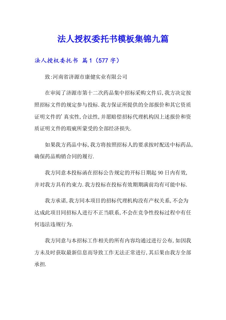 法人授权委托书模板集锦九篇