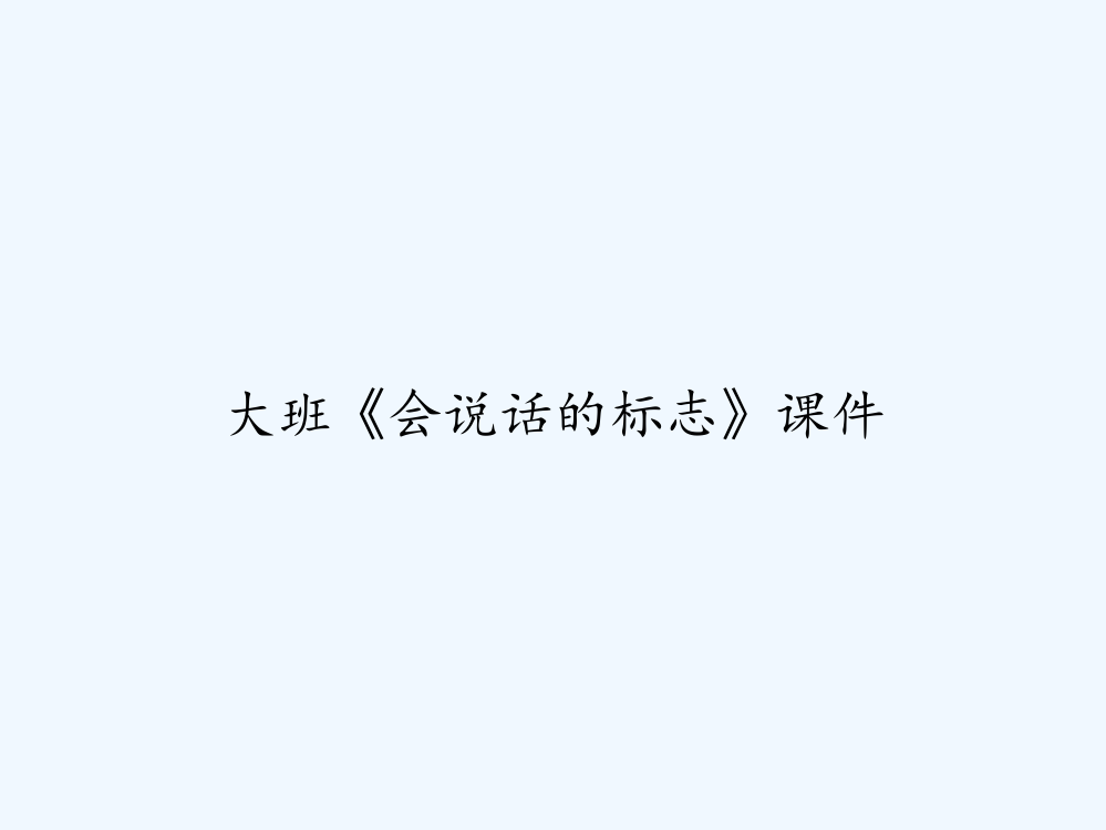 大班《会说话的标志》课件