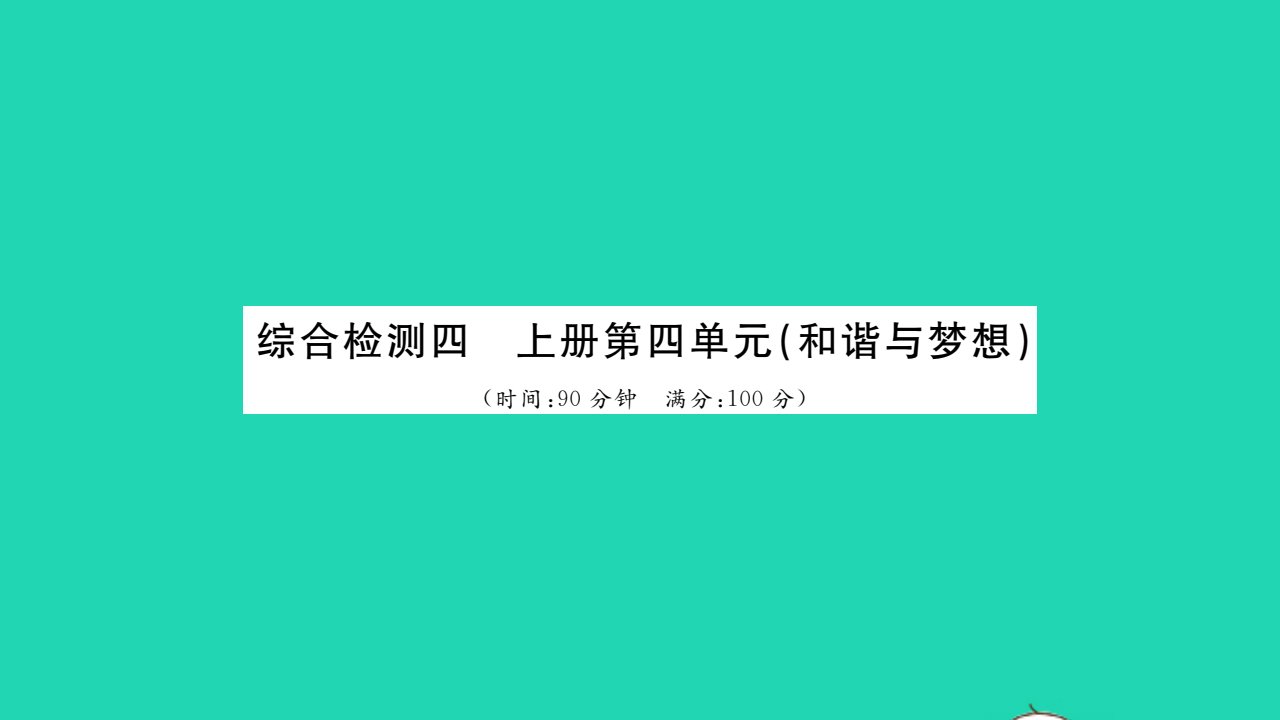 2021秋九年级道德与法治上册第四单元和谐与梦想单元综合检测习题课件新人教版