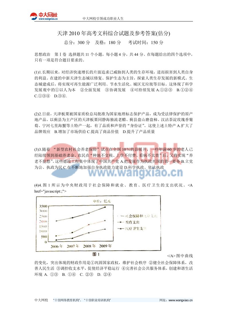 天津2010年高考文科综合试题及参考答案估分-中大网校