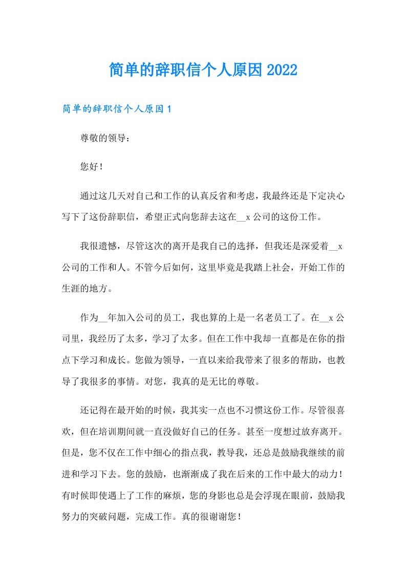 简单的辞职信个人原因2022