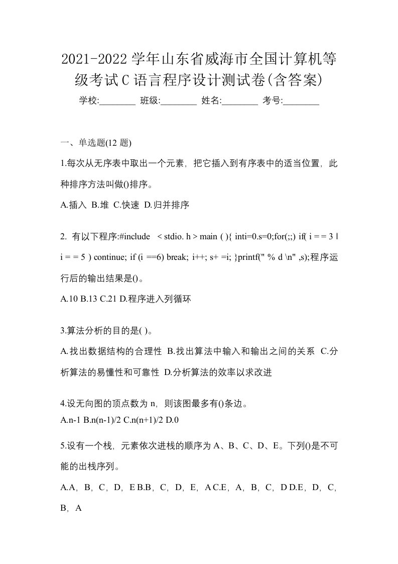 2021-2022学年山东省威海市全国计算机等级考试C语言程序设计测试卷含答案