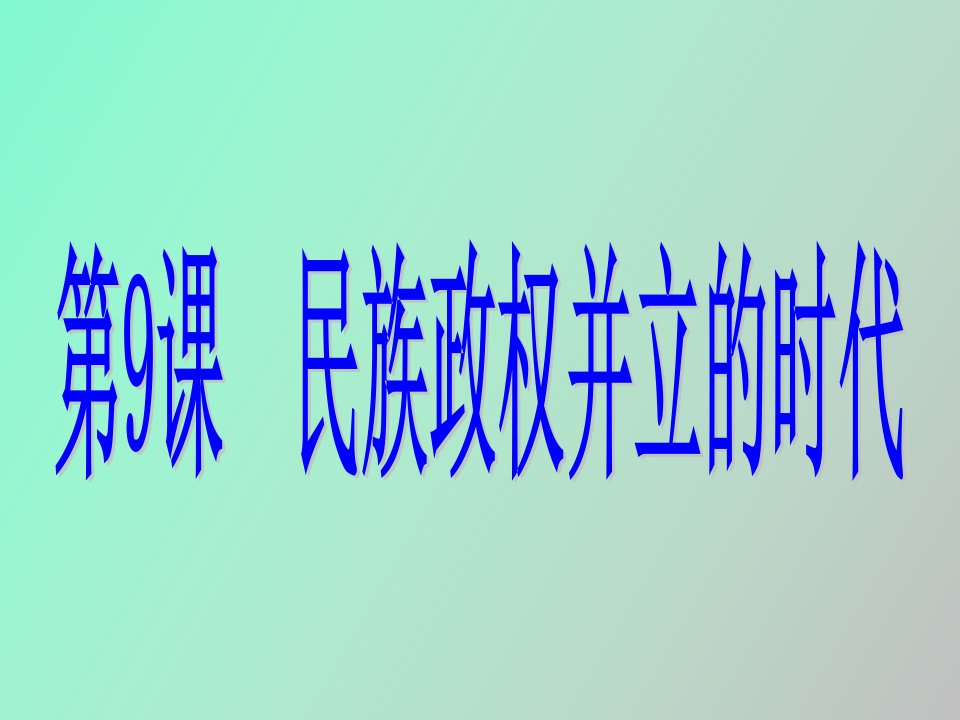 民族政权并立的时代