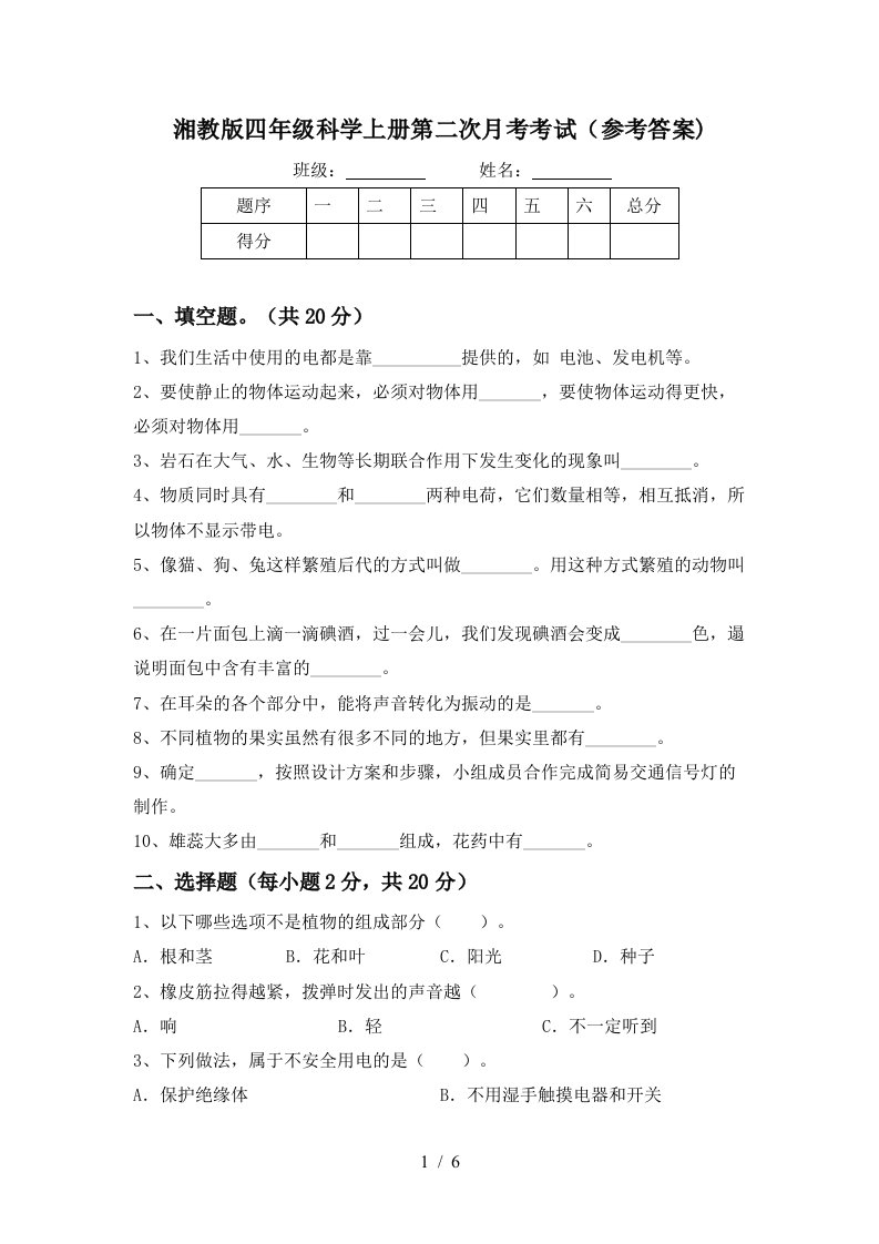 湘教版四年级科学上册第二次月考考试参考答案