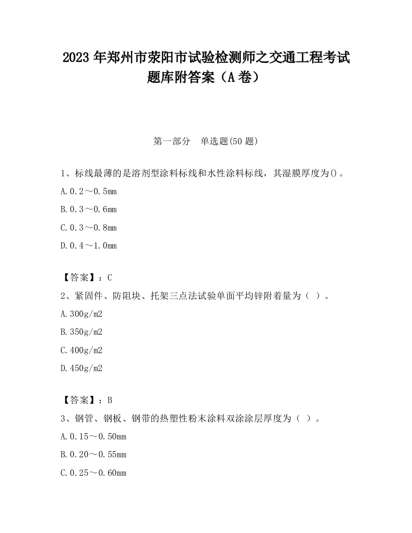 2023年郑州市荥阳市试验检测师之交通工程考试题库附答案（A卷）