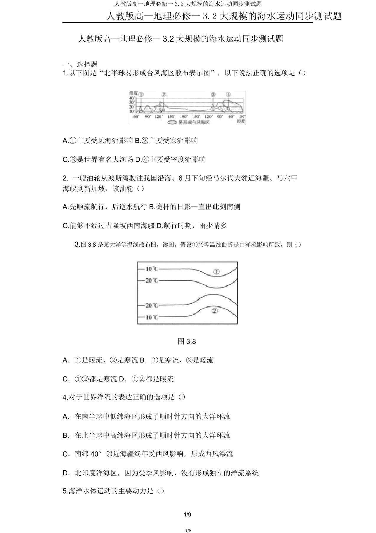 人教版高一地理必修一32大规模的海水运动同步测试题