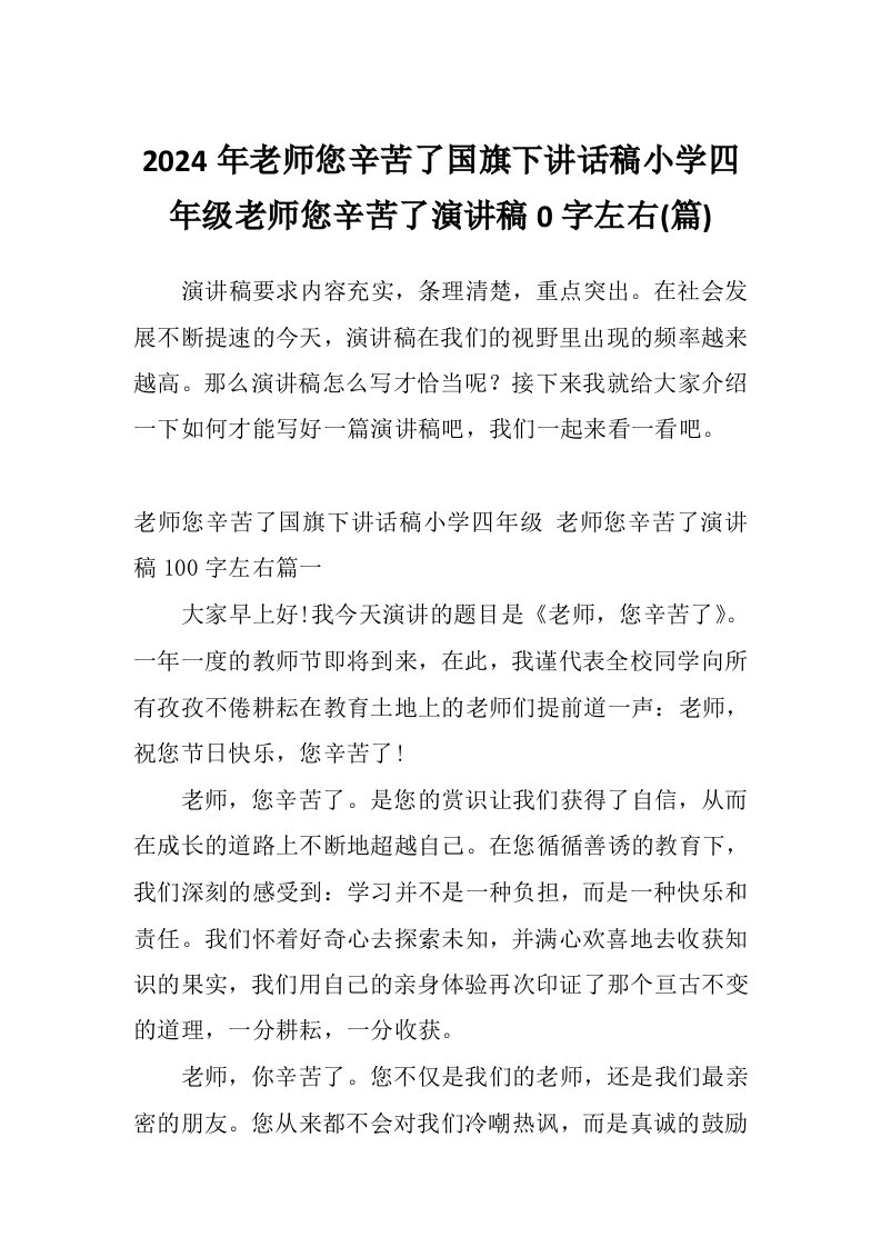 2024年老师您辛苦了国旗下讲话稿小学四年级老师您辛苦了演讲稿0字左右(篇)