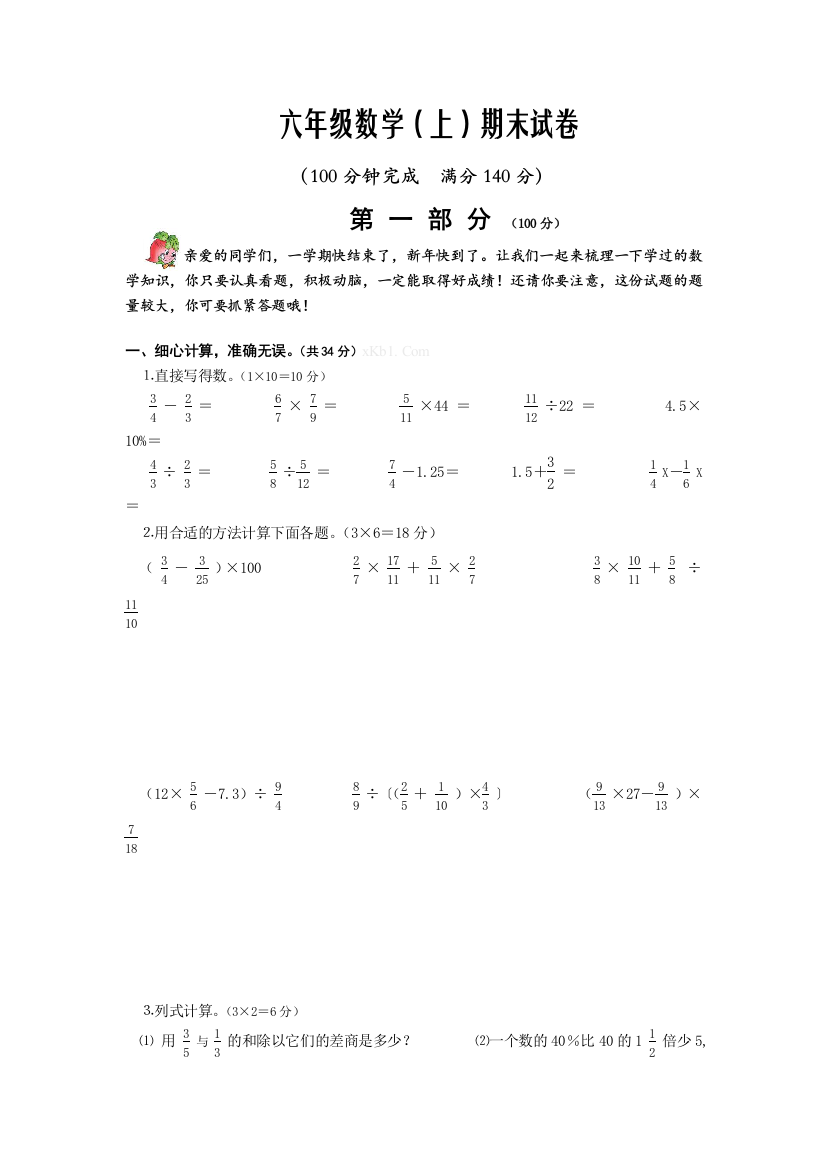 【小学中学教育精选】国标本六年级数学上册期末试卷