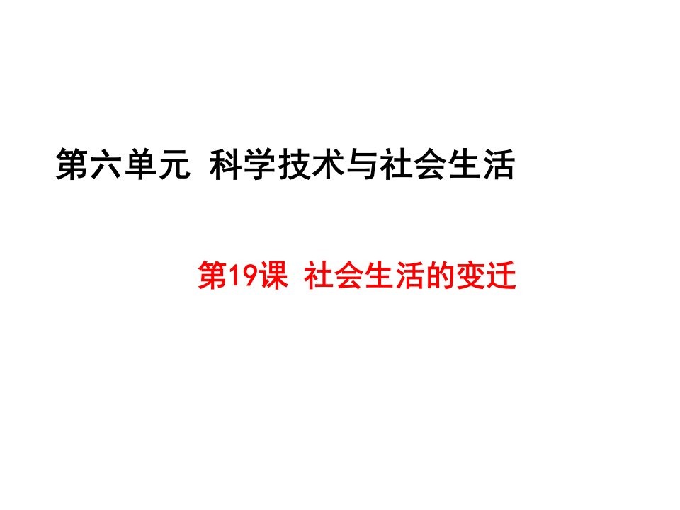 人教版历史八年级下册第19课《社会生活的变迁》ppt课件
