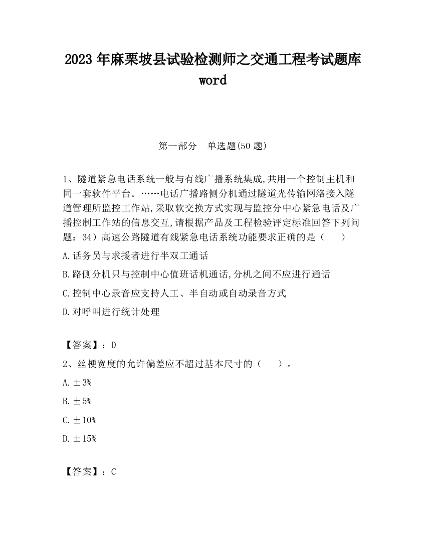 2023年麻栗坡县试验检测师之交通工程考试题库word