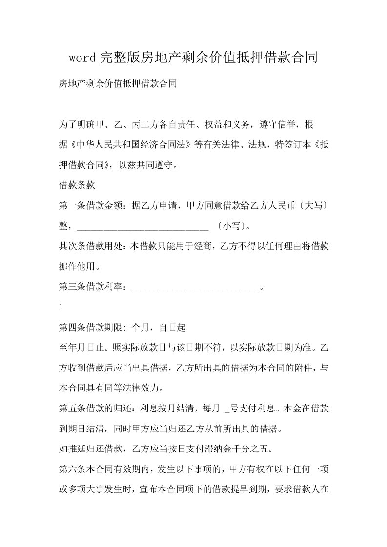 word完整版房地产剩余价值抵押借款合同