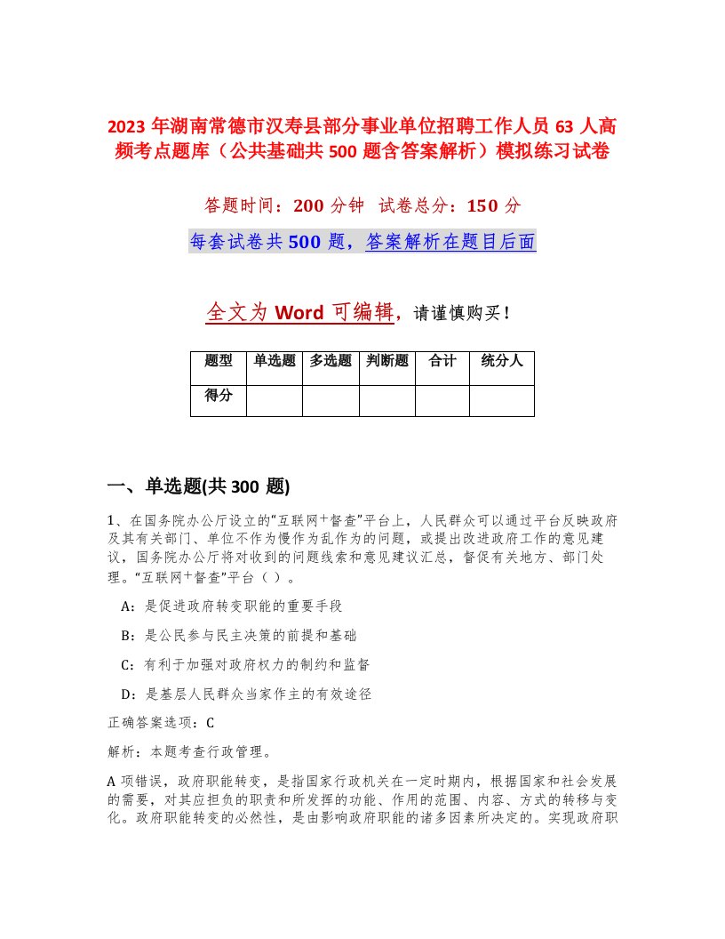 2023年湖南常德市汉寿县部分事业单位招聘工作人员63人高频考点题库公共基础共500题含答案解析模拟练习试卷