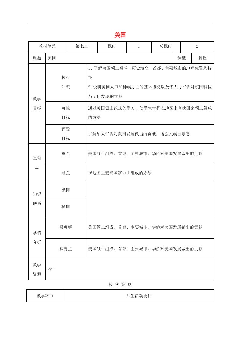 湘教版七下地理第八章第五节《美国》