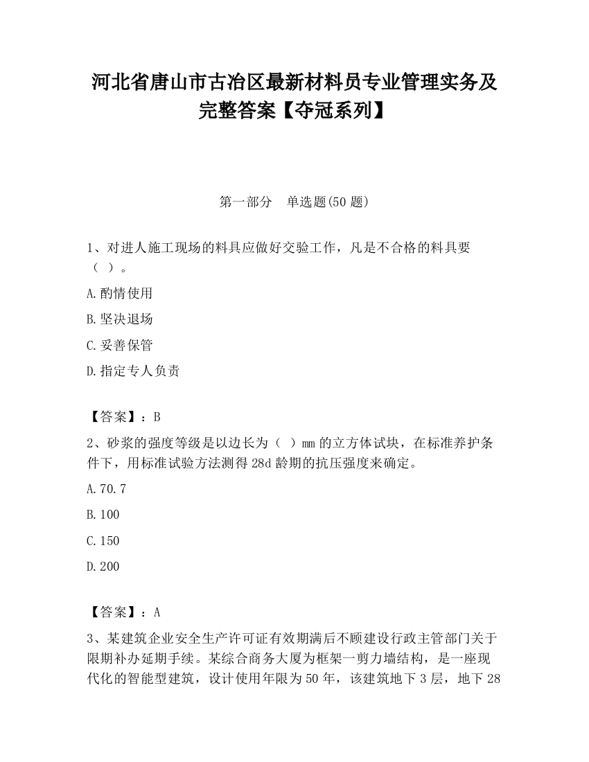 河北省唐山市古冶区最新材料员专业管理实务及完整答案【夺冠系列】