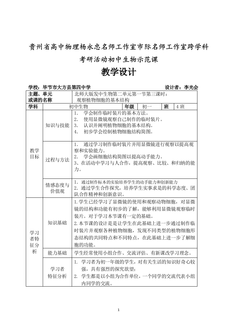 (教学设计）观察植物细胞的基本结构