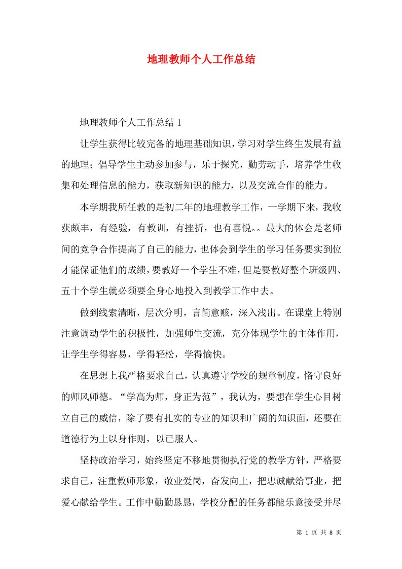 地理教师个人工作总结