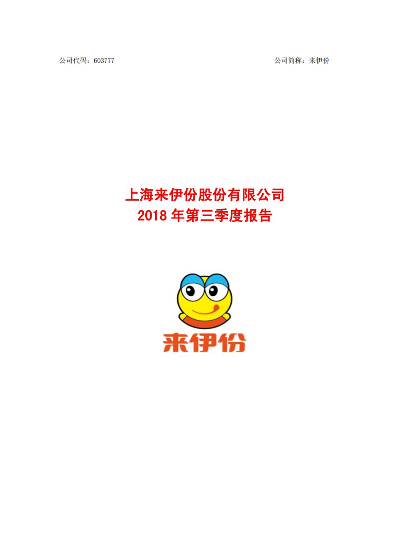 上交所-来伊份2018年第三季度报告-20181029