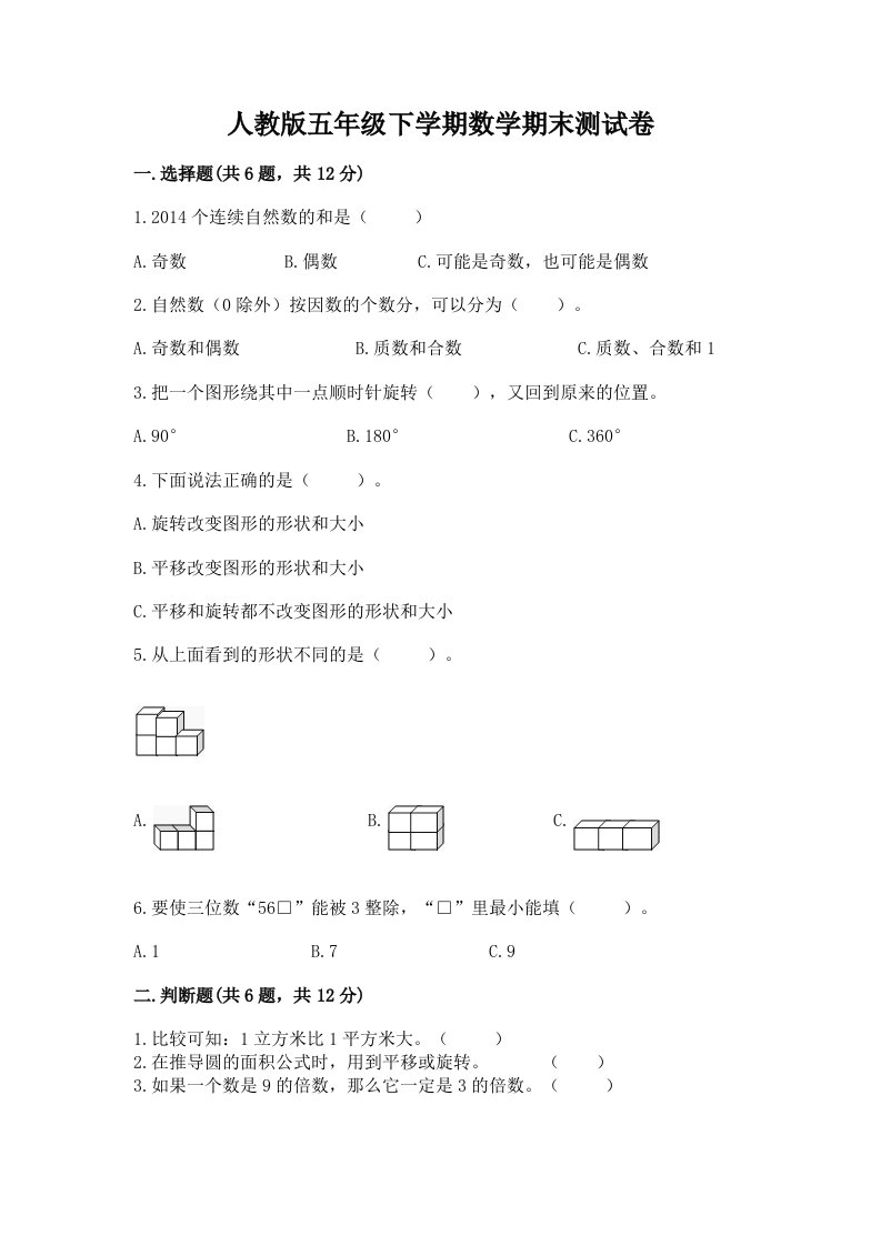 人教版五年级下学期数学期末测试卷及完整答案【各地真题】