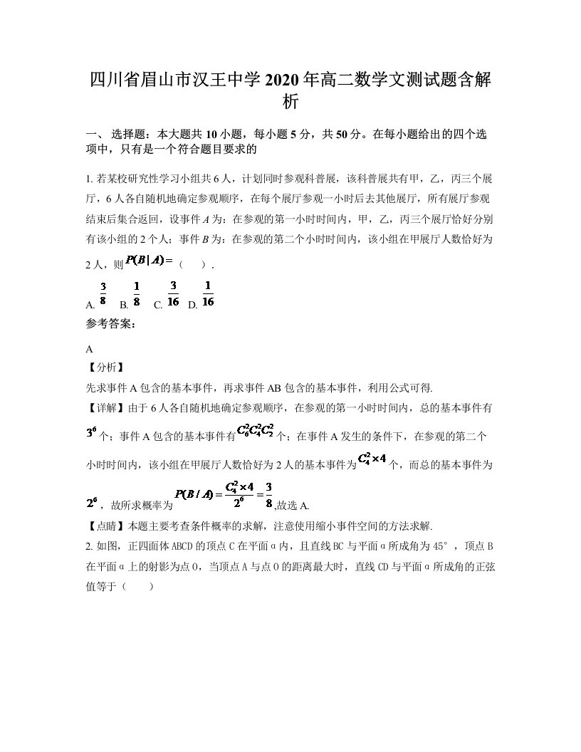 四川省眉山市汉王中学2020年高二数学文测试题含解析