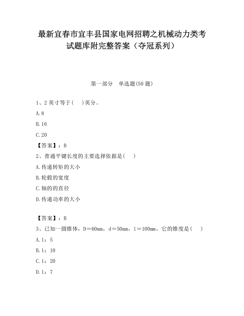 最新宜春市宜丰县国家电网招聘之机械动力类考试题库附完整答案（夺冠系列）