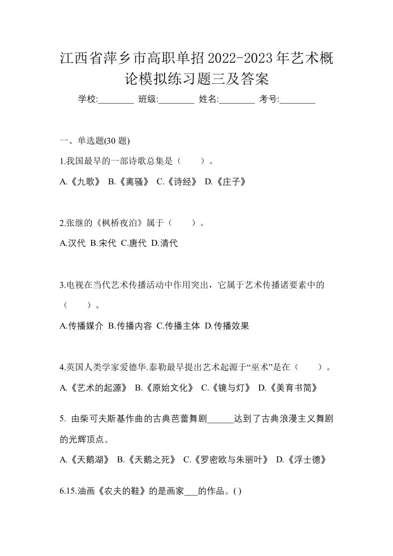 江西省萍乡市高职单招2022-2023年艺术概论模拟练习题三及答案