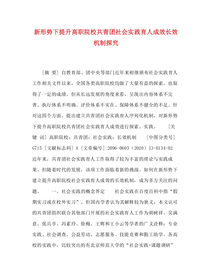 精编之新形势下提升高职院校共青团社会实践育人成效长效机制探究