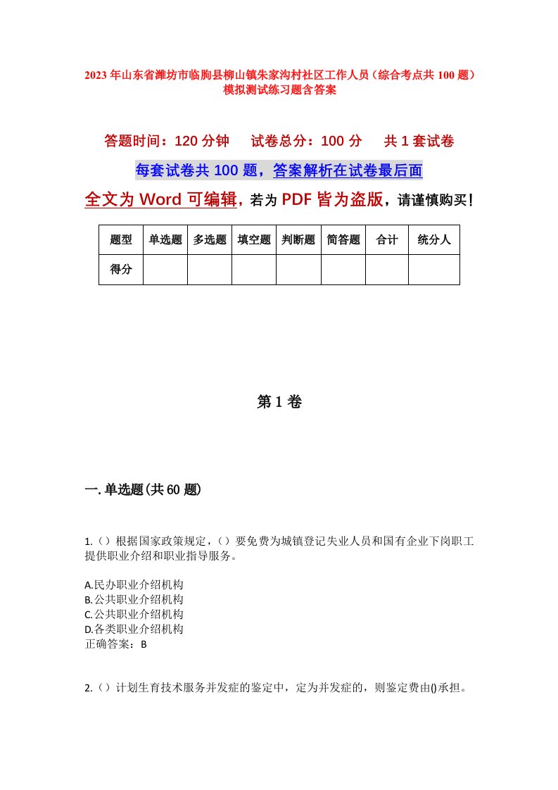 2023年山东省潍坊市临朐县柳山镇朱家沟村社区工作人员综合考点共100题模拟测试练习题含答案