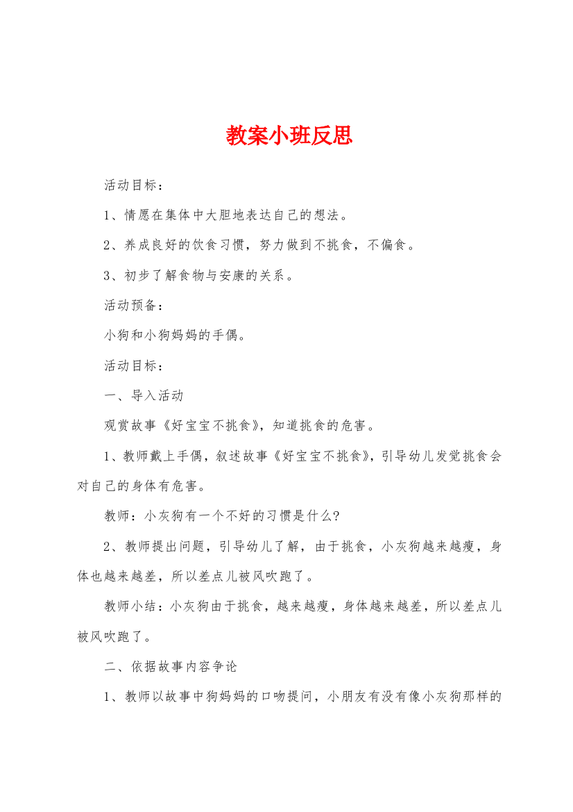 教案小班反思