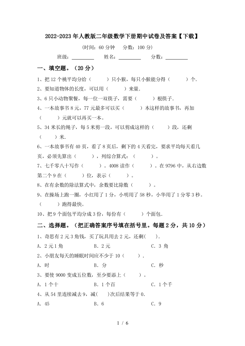 2022-2023年人教版二年级数学下册期中试卷及答案【下载】