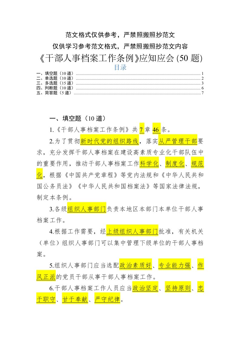 最新学习《干部人事档案工作条例》测试题题库格式模板