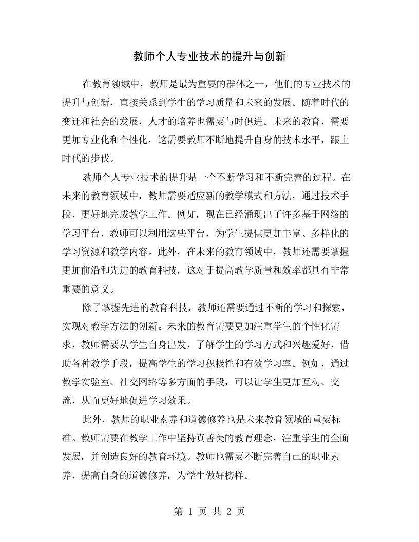 教师个人专业技术的提升与创新