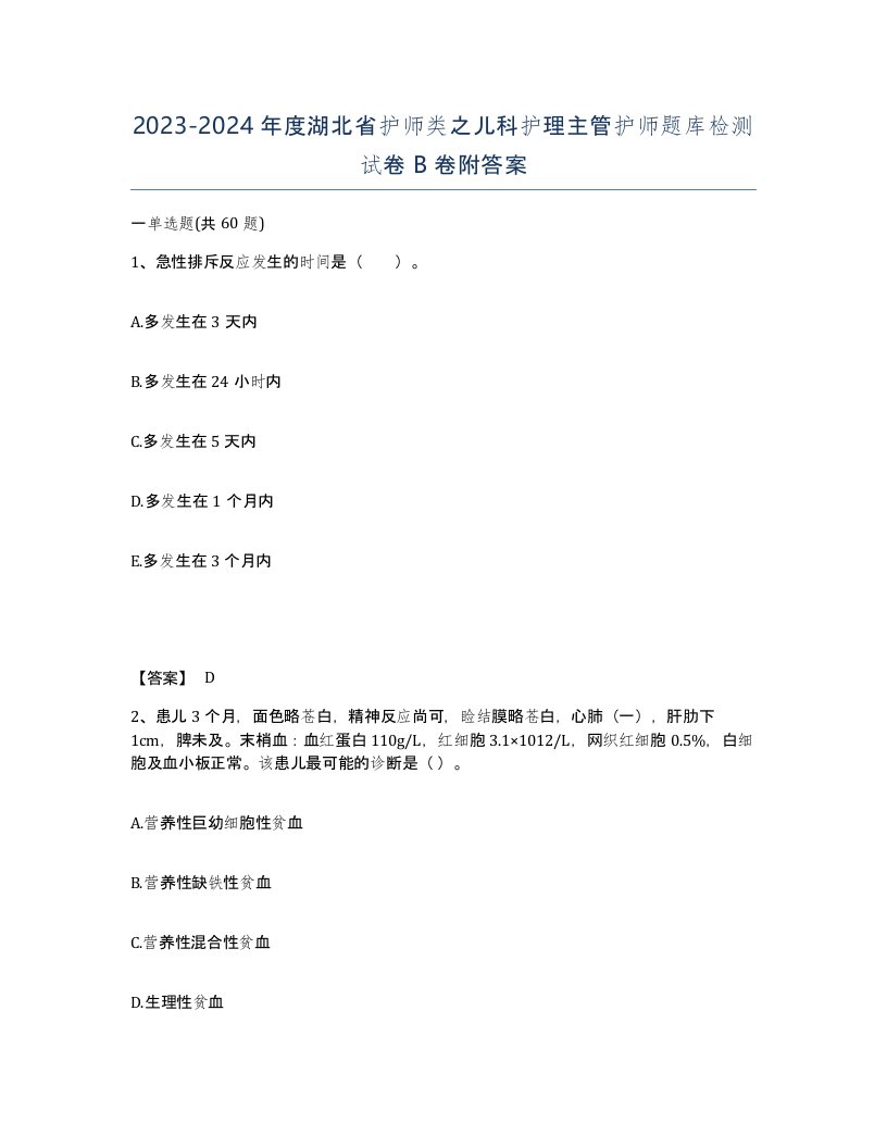 2023-2024年度湖北省护师类之儿科护理主管护师题库检测试卷B卷附答案