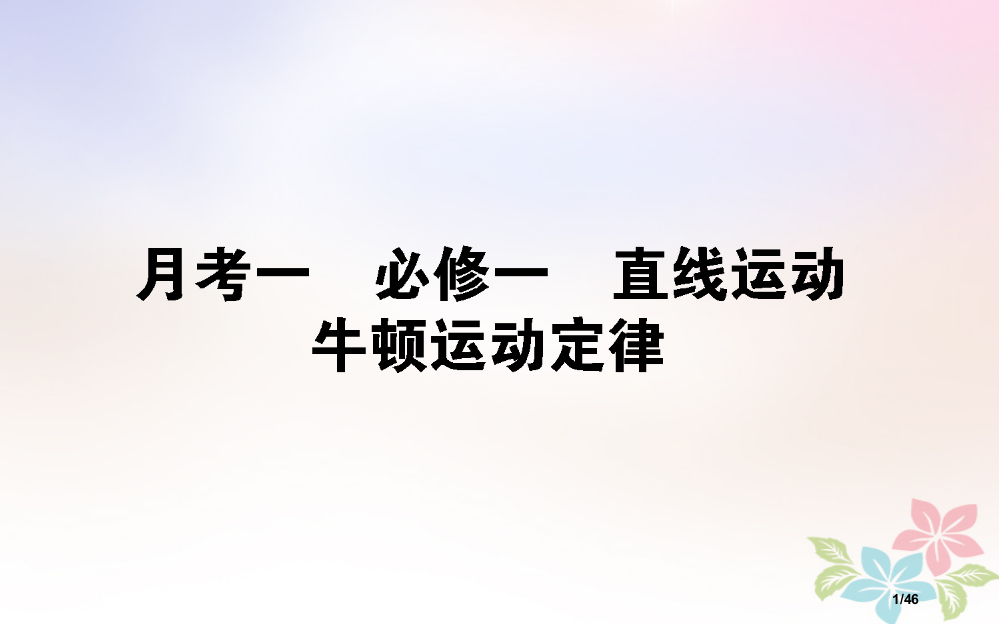 高考物理全程刷题训练月考一市赛课公开课一等奖省名师优质课获奖PPT课件