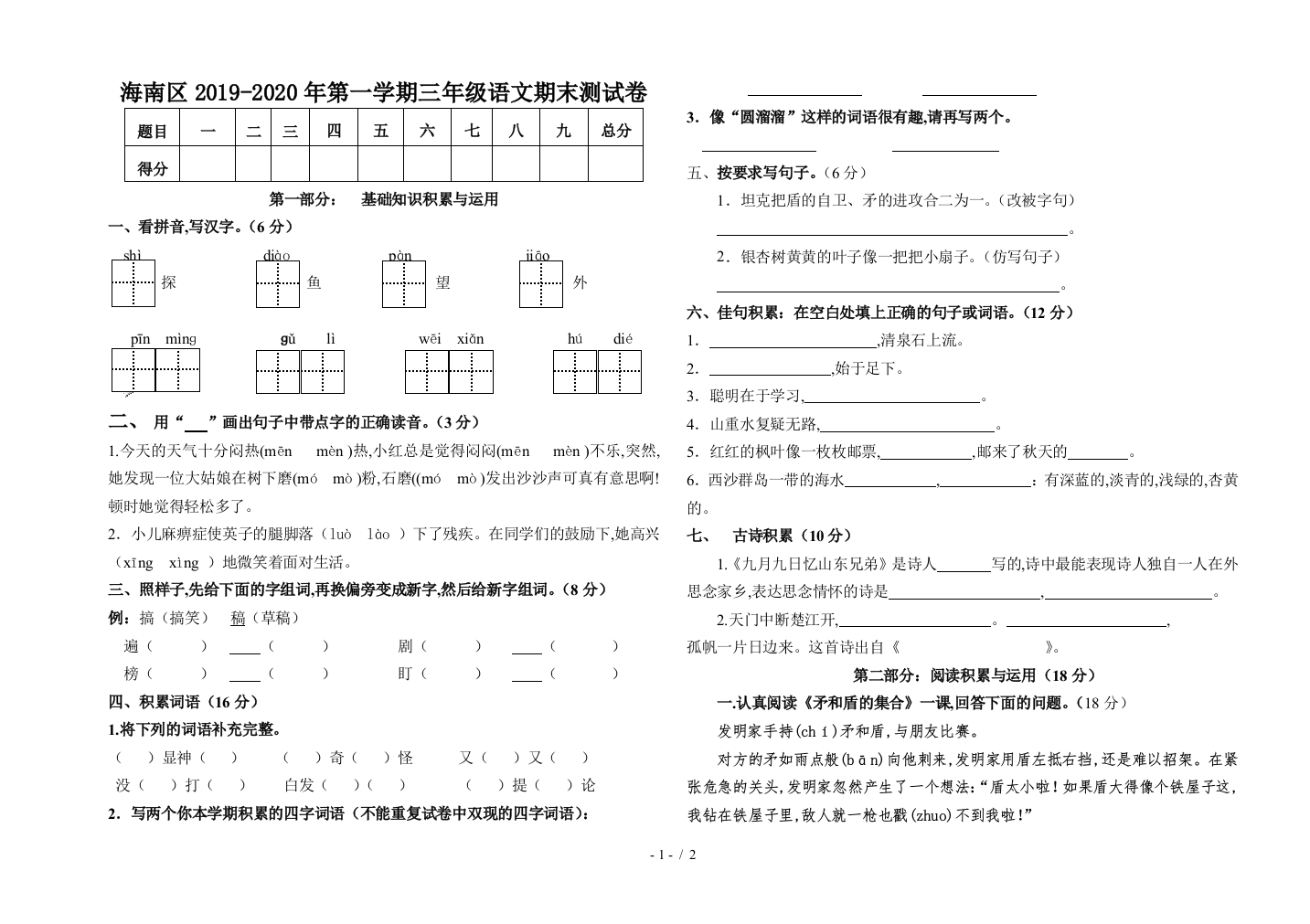 海南区2019-2020年第一学期三年级语文期末测试卷