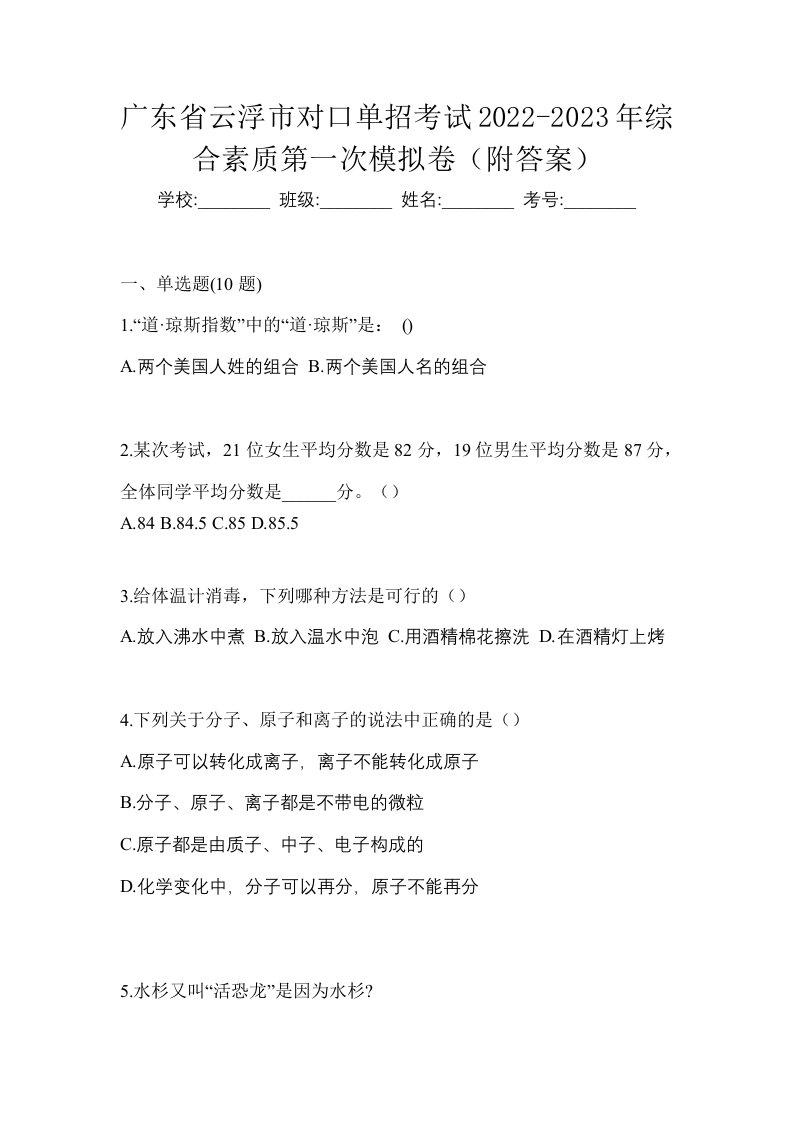 广东省云浮市对口单招考试2022-2023年综合素质第一次模拟卷附答案