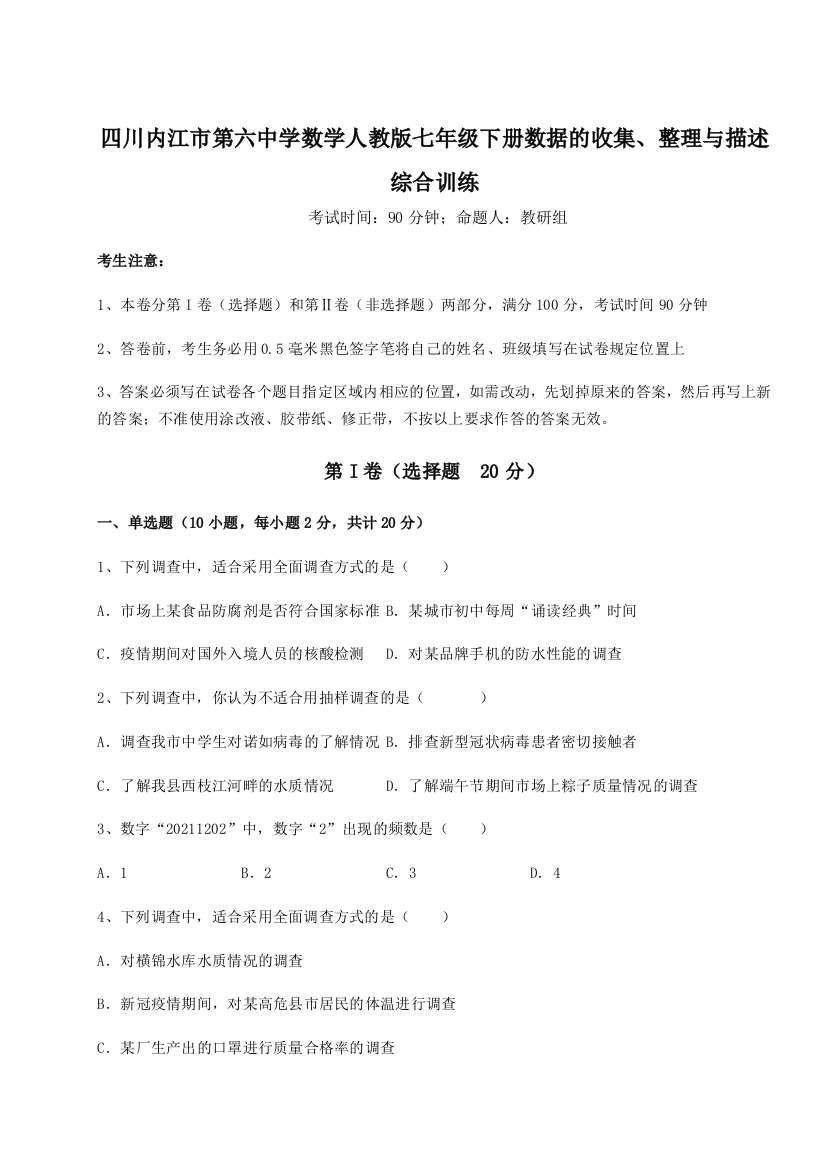 难点详解四川内江市第六中学数学人教版七年级下册数据的收集、整理与描述综合训练试题（解析版）