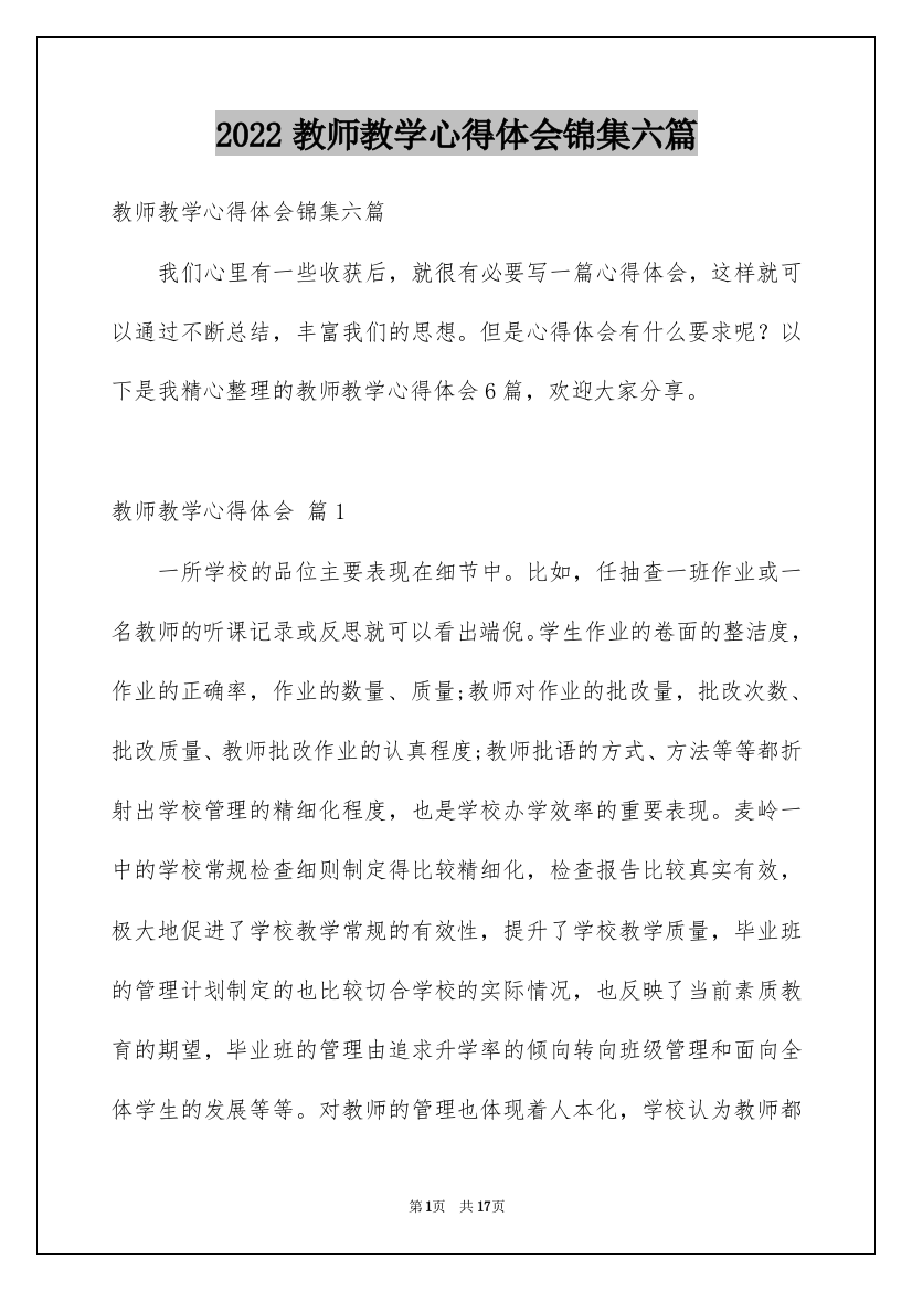 2022教师教学心得体会锦集六篇