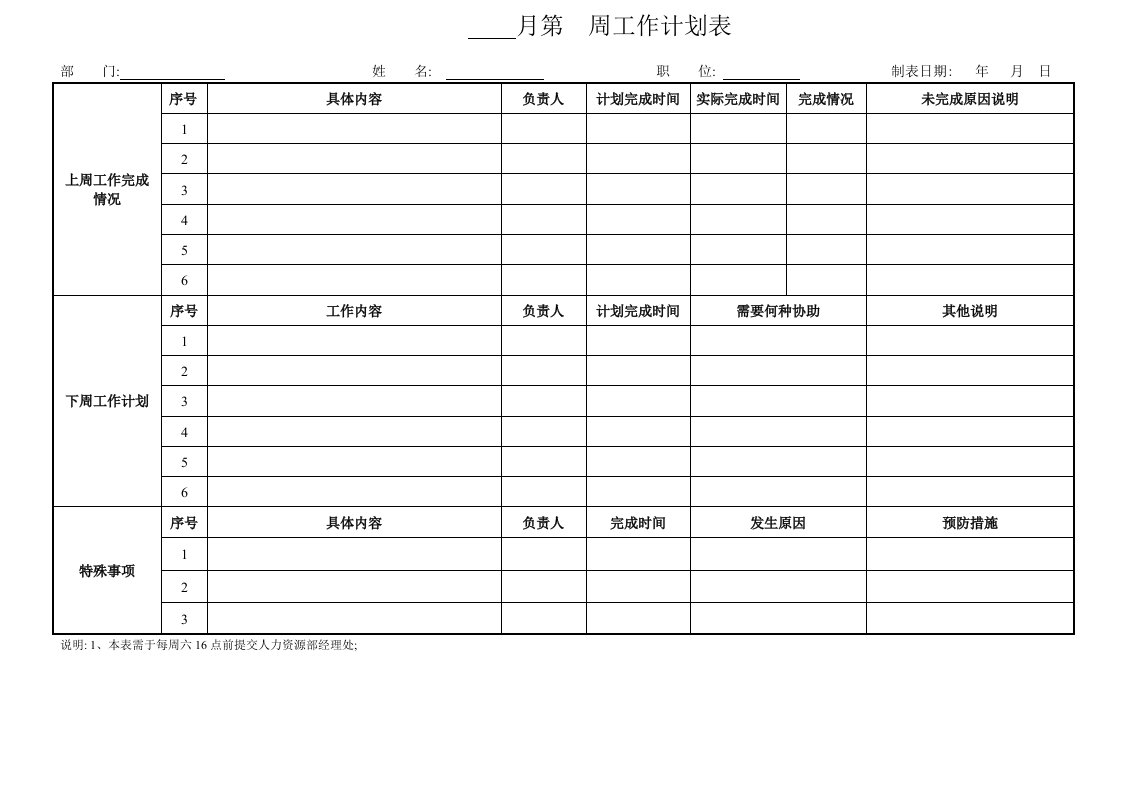 人力资源部周工作计划表