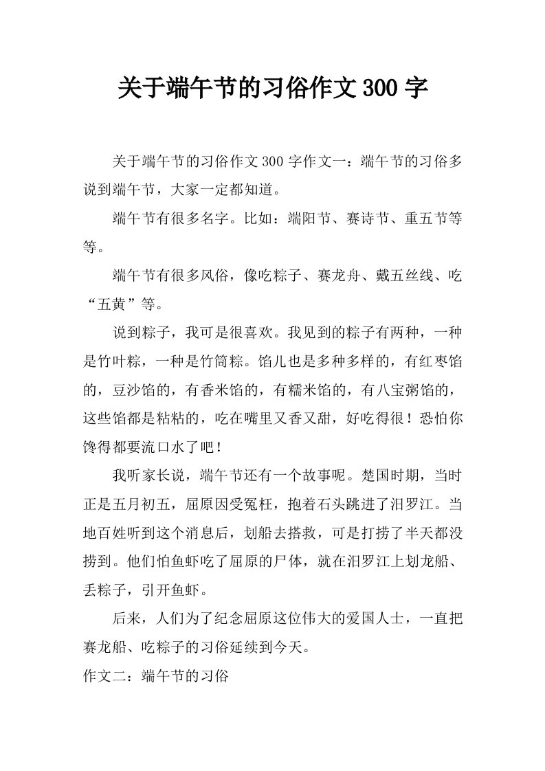 关于端午节的习俗作文300字