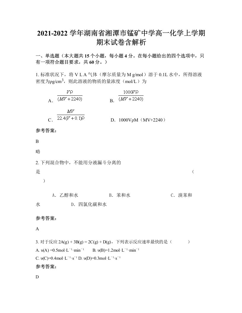 2021-2022学年湖南省湘潭市锰矿中学高一化学上学期期末试卷含解析