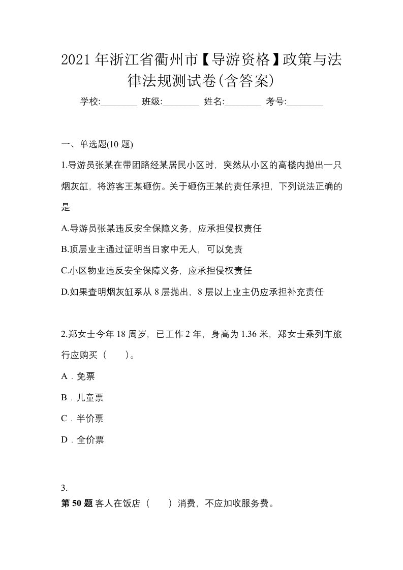 2021年浙江省衢州市导游资格政策与法律法规测试卷含答案