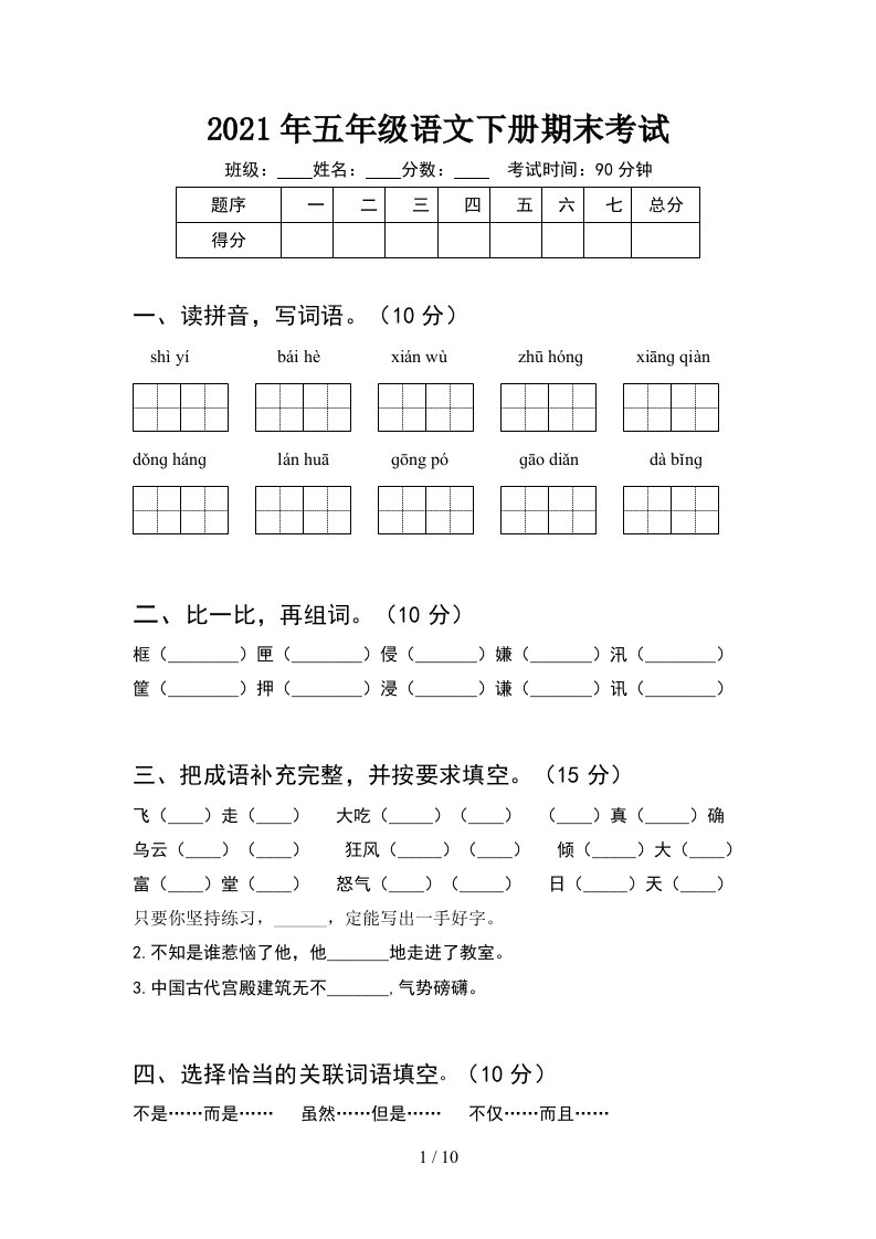 2021年五年级语文下册期末考试2套