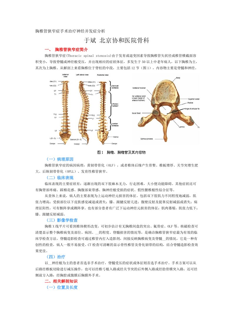 胸椎管狭窄症手术治疗神经并发症分析