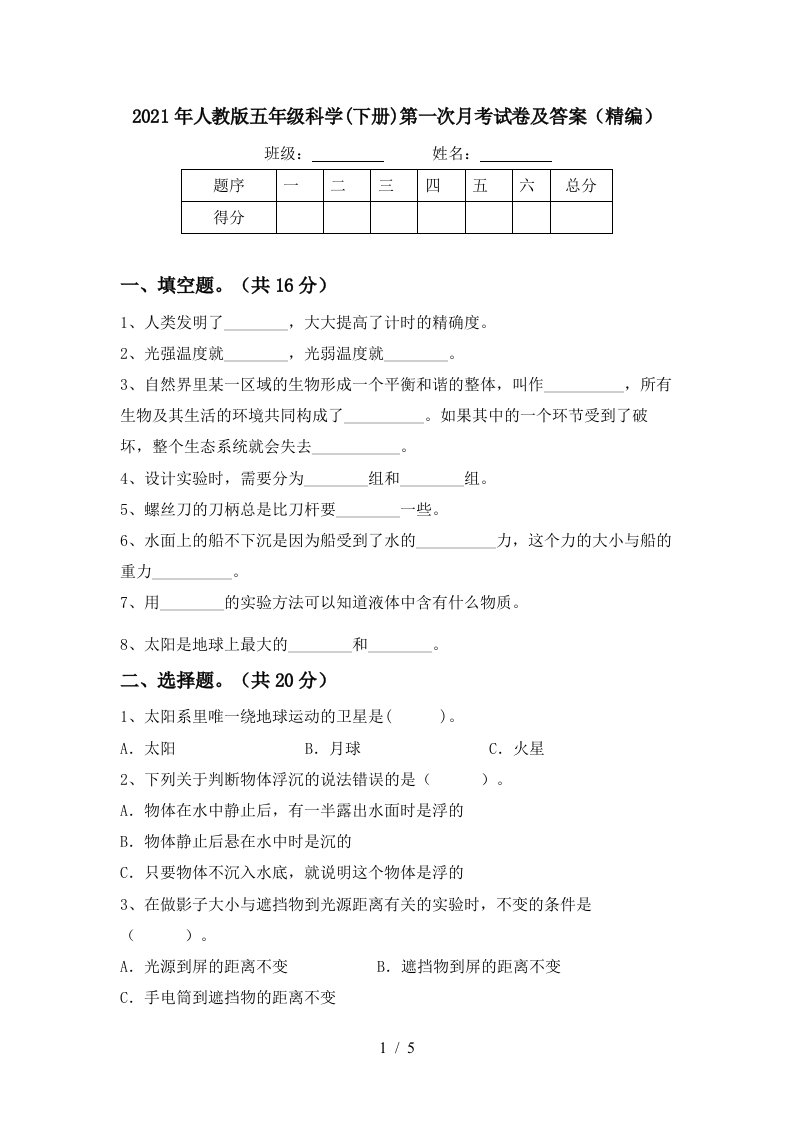 2021年人教版五年级科学下册第一次月考试卷及答案精编