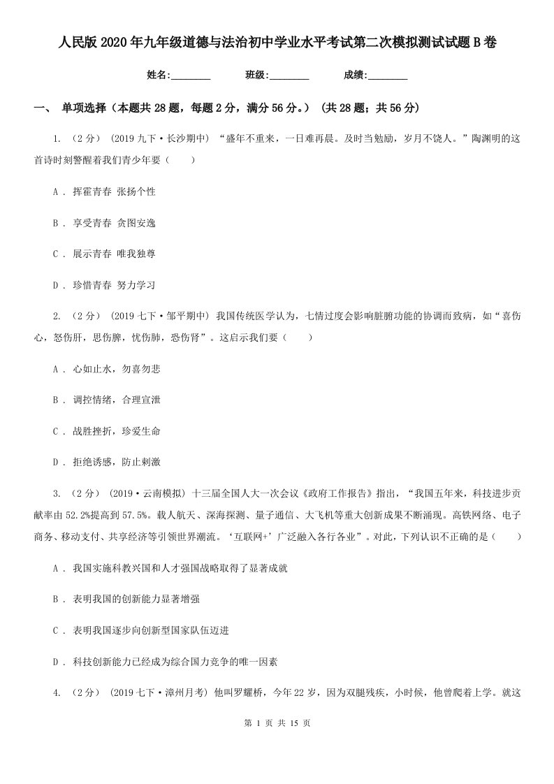 人民版2020年九年级道德与法治初中学业水平考试第二次模拟测试试题B卷